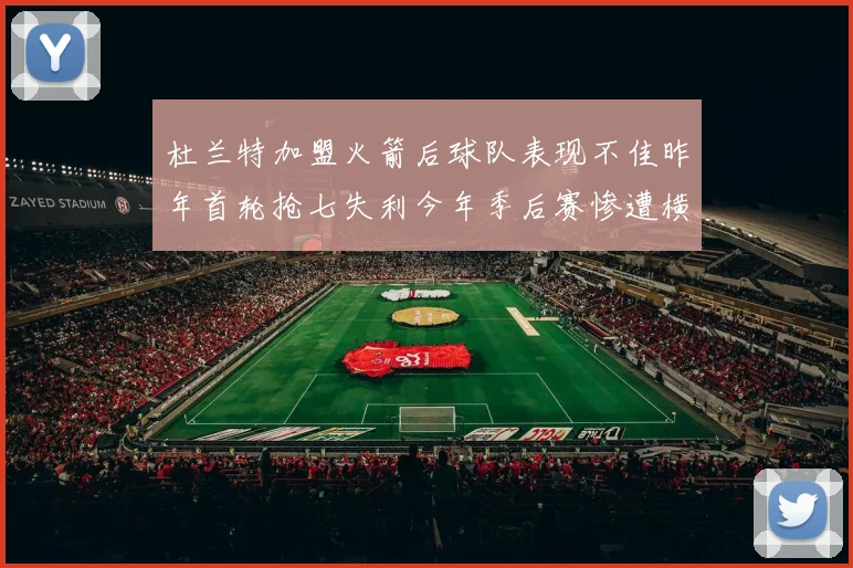 杜兰特加盟火箭后球队表现不佳昨年首轮抢七失利今年季后赛惨遭横扫