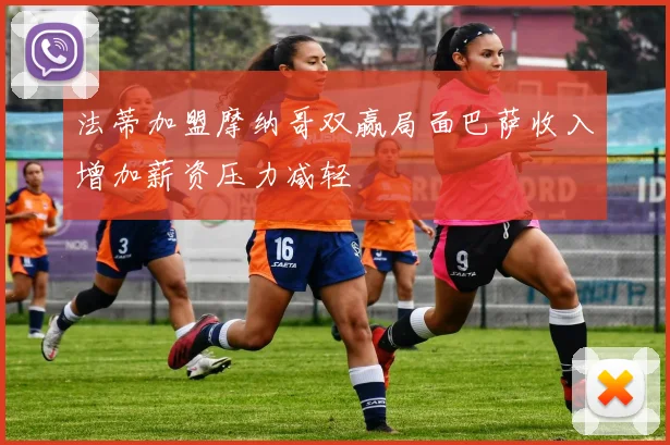 法蒂加盟摩纳哥双赢局面巴萨收入增加薪资压力减轻