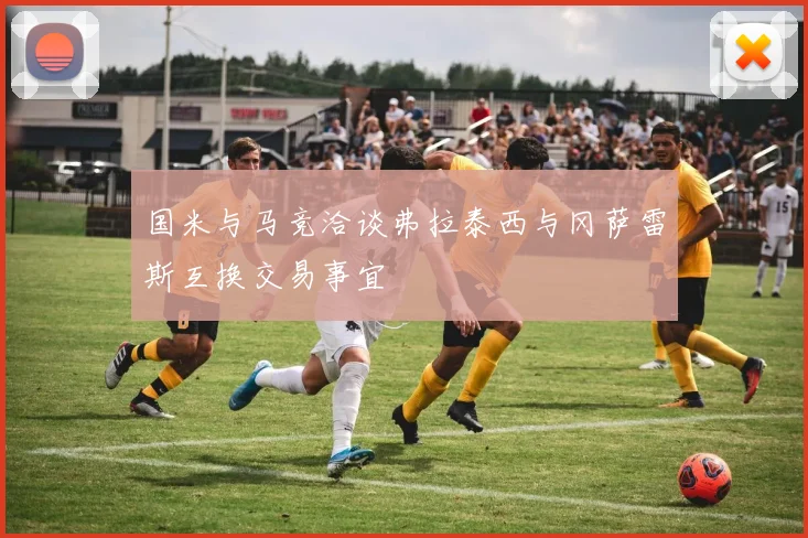 国米与马竞洽谈弗拉泰西与冈萨雷斯互换交易事宜