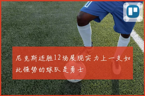 尼克斯连胜12场展现实力上一支如此强势的球队是勇士